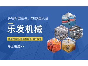 選擇液壓榨油機 | 樂發機械廠家讓您滿意