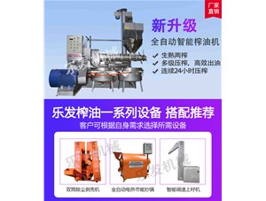 新式榨油機  |  南陽樂發機械生產榨油設備