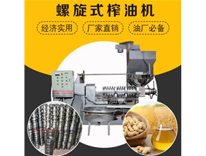 螺旋榨油機-怎么讓榨油機使用壽命變長？